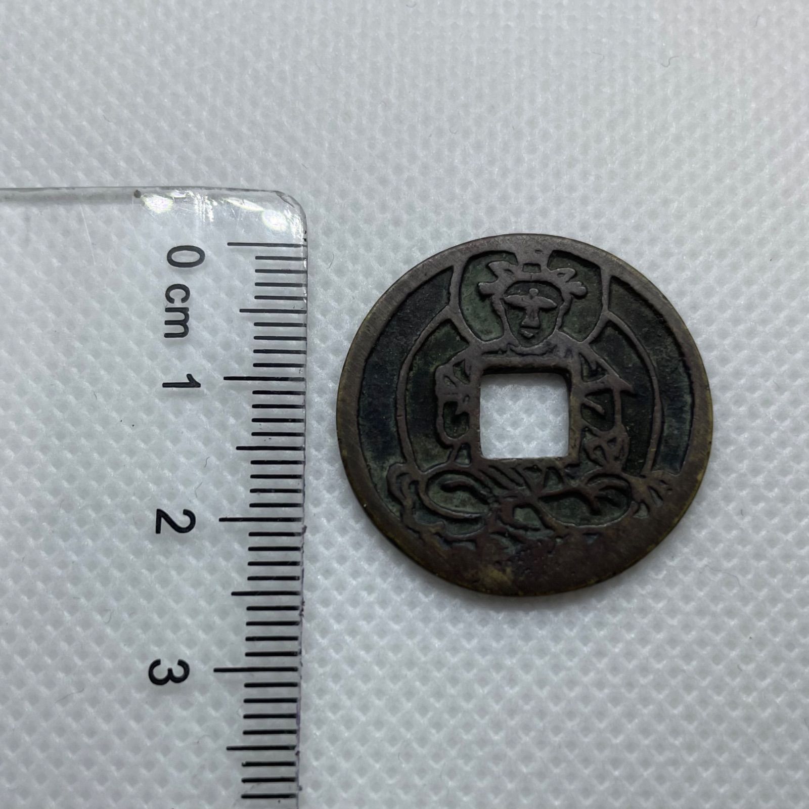 古銭、貨幣、絵銭、3個まとめて