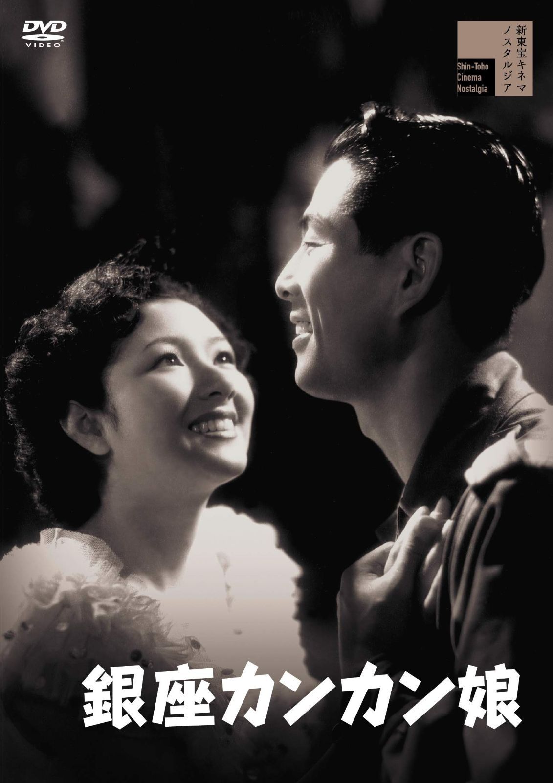 銀座カンカン娘 [DVD] 映画『銀座カンカン娘』(1949)のDVD