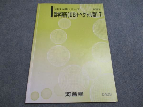 河合塾 国公立大学文系コース 数学1/2/数学演習/(IIB＋ベクトル型) テキスト通年セット 2024 計5冊 035S0D 河合塾 国公立大学文系コース 数学1/2/数学演習/(IIB＋ベクトル