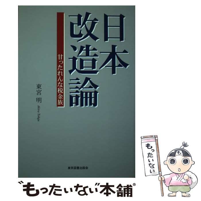 【中古】 日本改造論 甘ったれんな税金族/東京図書出版（文京区）/東宮明 中古】 日本改造論 甘ったれんな税金族/東京図書出版（文京区