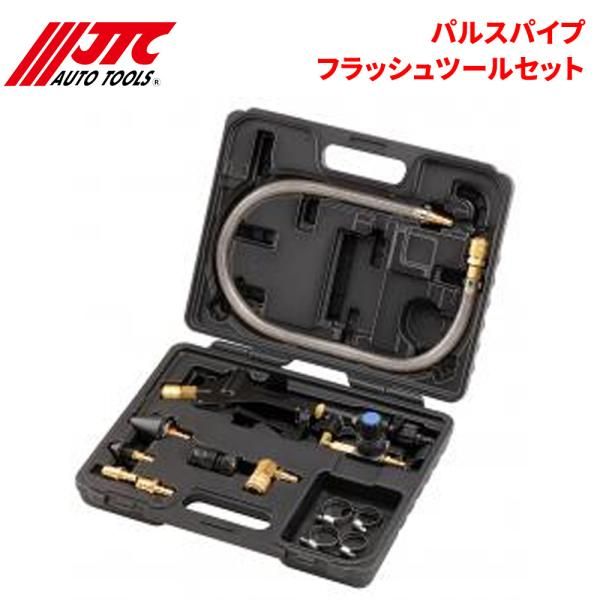 パルスパイプフラッシュツールセット 冷却ラインをパルス振動で強力洗浄 JTC JTC6037 自動車整備 整備工具