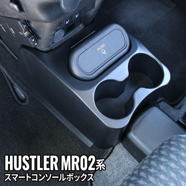 ハスラー コンソールボックス 車 収納 カー用品 ドリンクホルダー SUZUKI SUZUKI HUSTLER MR02系