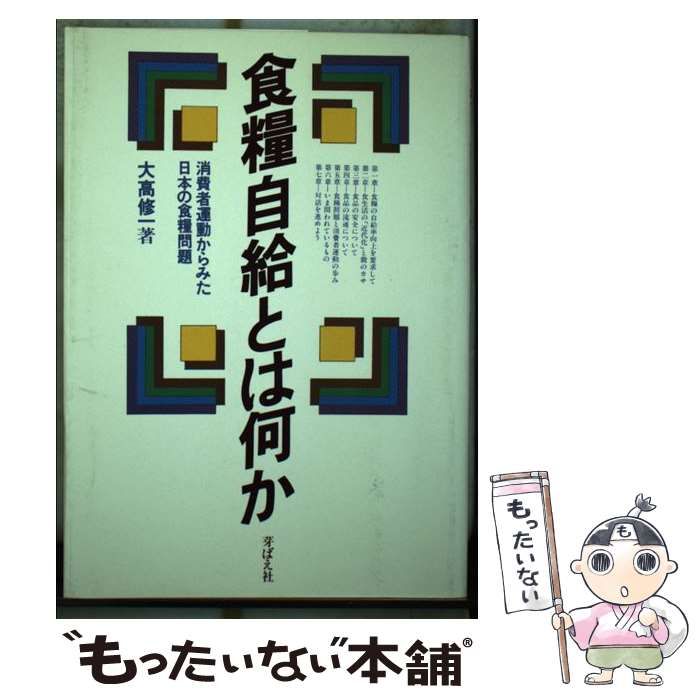 中古】 食糧自給とは何か 消費者運動からみた日本の食糧問題 / 大高 修一 / 芽ばえ社 - メルカリ