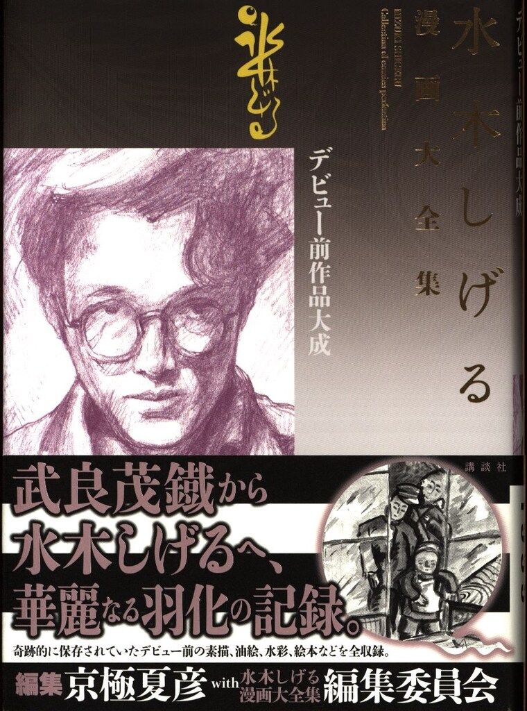 講談社 水木しげる漫画大全集 水木しげる デビュー前作品大成 別巻4 第2