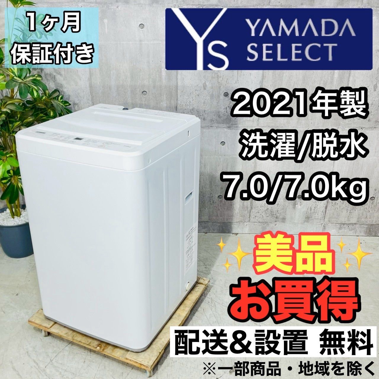 ♦️YAMADA a3683 洗濯機 7.0kg 2021年製 5♦️ - メルカリ