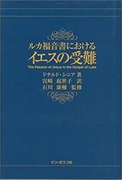 【中古】【非常に良い】ルカ福音書におけるイエスの受難