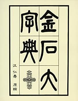 【中古】 金石大字典 金石大字典 &frasl; | 瑞穂通店 古本 ⁄