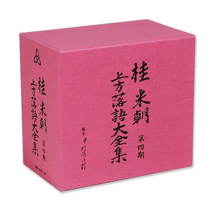 桂米朝 上方落語大全集 第四期 CD10枚組 GSD-18531-40