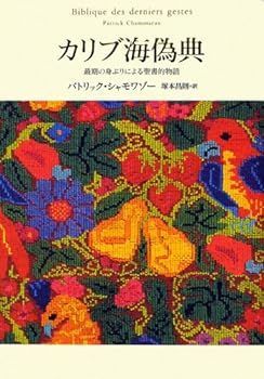 低価，お買い得 【中古】カリブ海偽典 (最期の身ぶりによる聖書的物語) その他