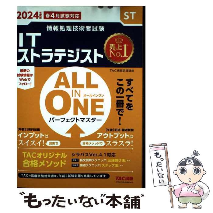 中古】 ITストラテジストALL IN ONEパーフェクトマスター 2024