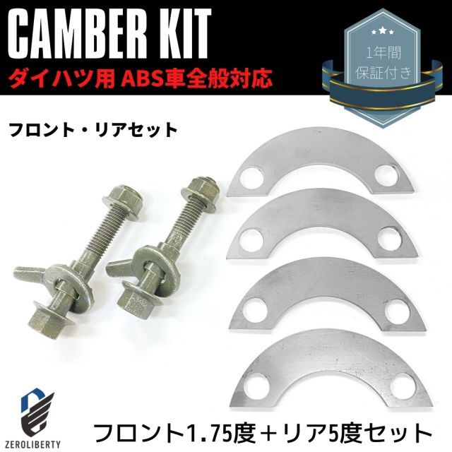 LA300S ミライース キャンバーボルト＋キャンバープレート フロント リア 前後セット フロント1.75度 リア5度 ダイハツ ABS付き車 専用設計 ネガキャン キャンバー角 調整 補正 鬼キャン