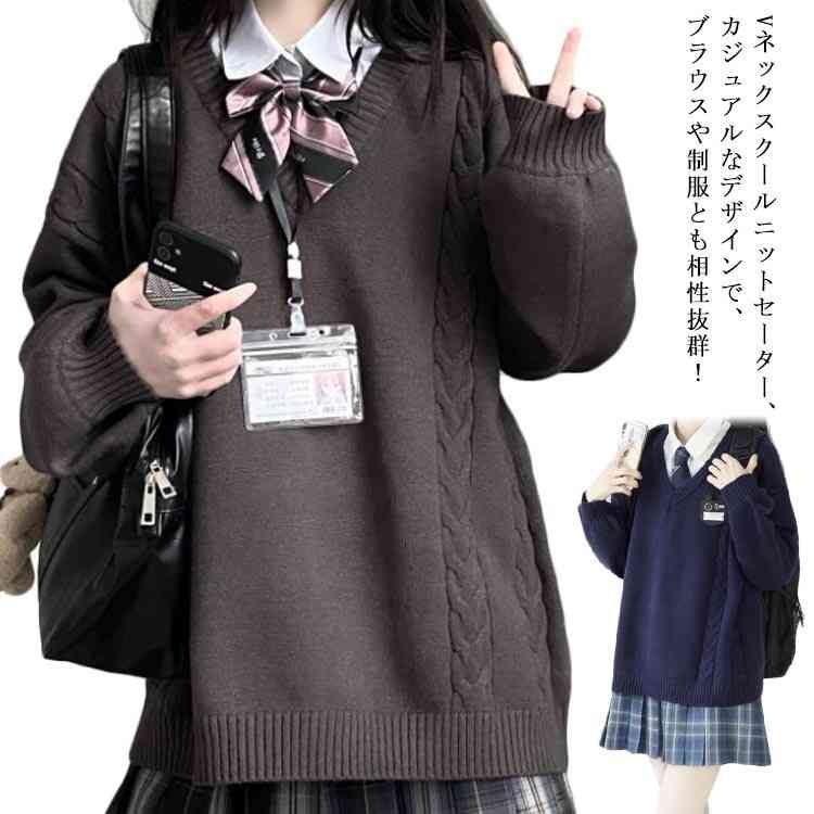 スクール セーター 制服 Vネック ゆったり 綿 スクールセーター ニット 秋冬 春 ケーブル編み 学生服 女子 ニットセーター 男女兼用 JK制服  レディース 大きいサイズ 無地 女子高生 高校生 #milly143460 - メルカリ