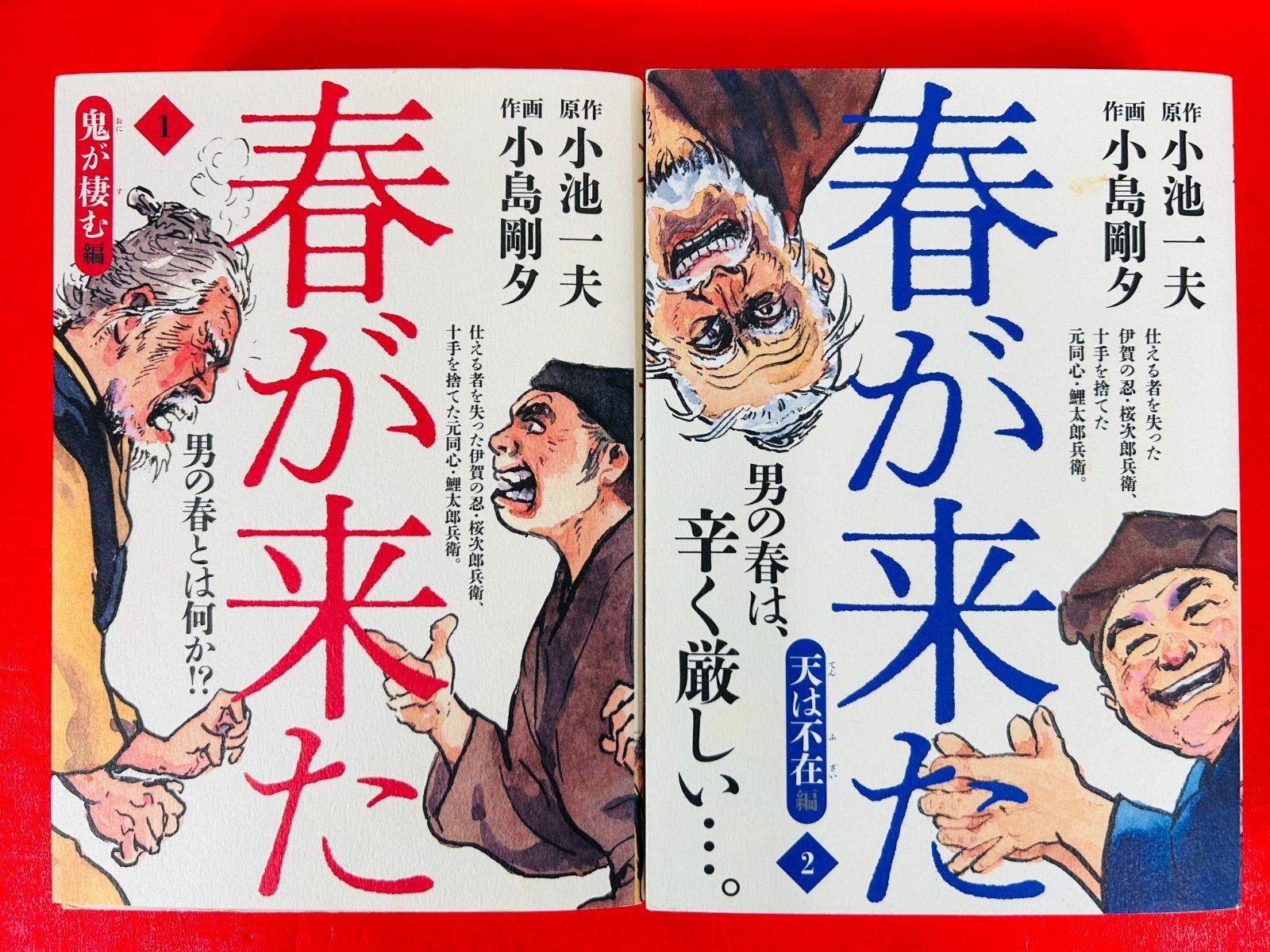 春が来た　小池一夫　全巻　初版 春が来た 小池一夫 全巻 初版