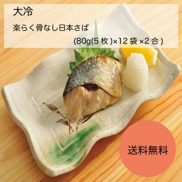 業務用 大容量 大冷 楽らく骨なし日本さば 80g 5枚 ×12袋×2合