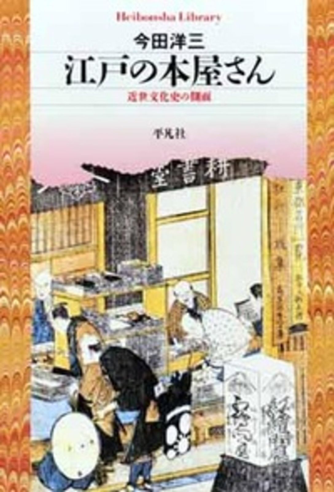 江戸の本屋さん: 近世文化史の側面 (685) (平凡社ライブラリー こ 18-1