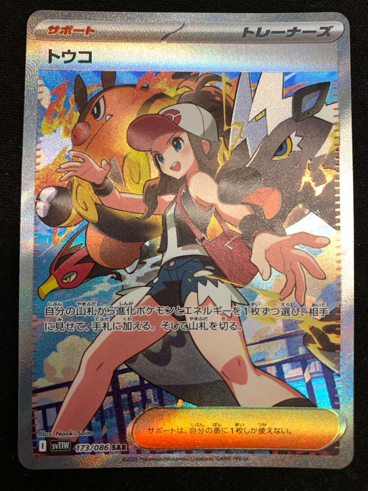 ポケモンカード ホワイトフレア トウコ sar ポケモンカードゲーム ポケカ トウコ SAR SV11W-173 SV11W 拡張
