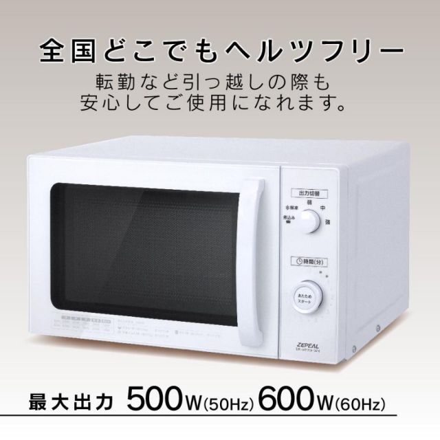 ゼピール ZEPEAL ヘルツフリー単機能電子レンジ セール中 17L DR