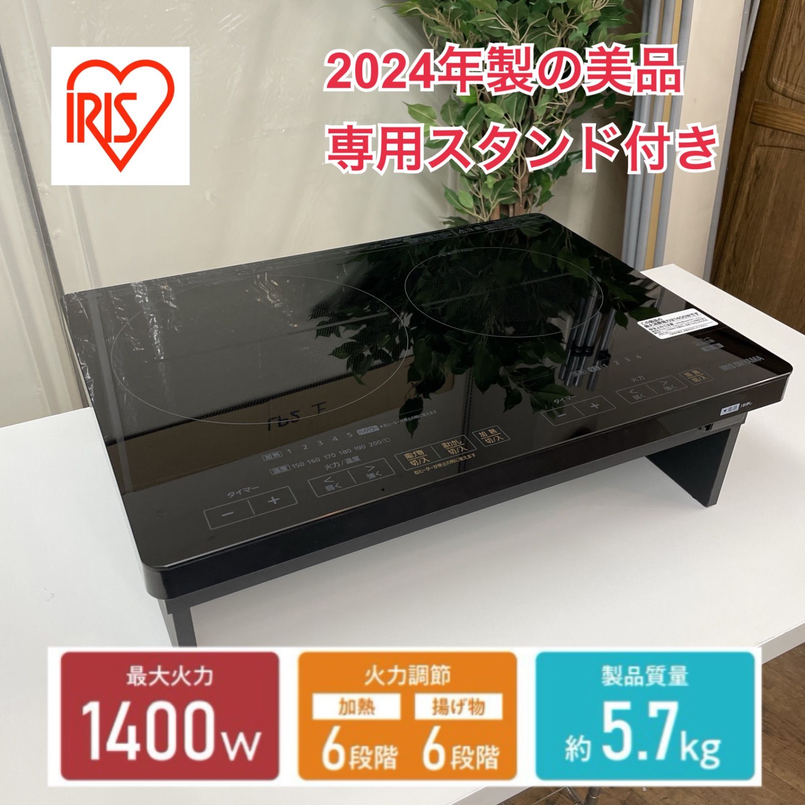R710 ☀️ 2024年製の美品！ アイリスオーヤマ IHクッキングヒーター IHC-WKG3 専用スタンド付き ⭐ 動作確認済 ⭐ クリーニング済 R710 ☀️ 2024年製の美品！ アイリスオーヤマ IHクッキングヒーター