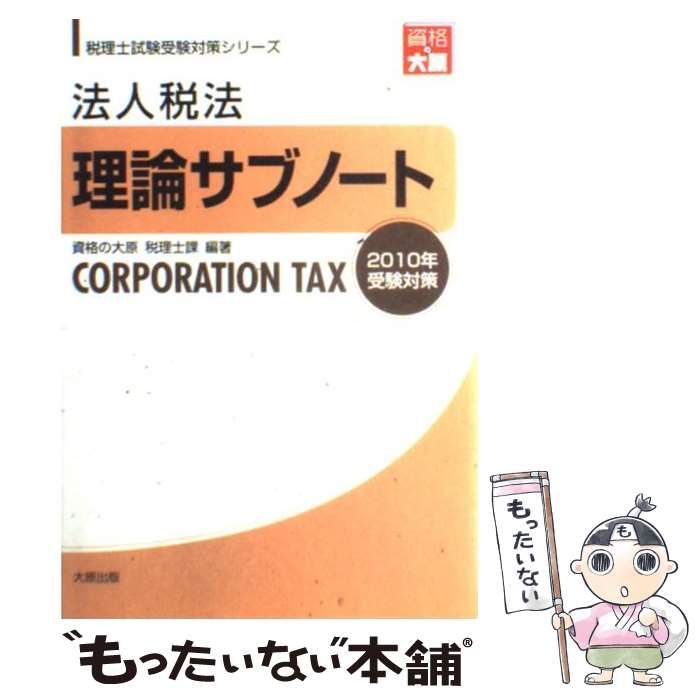 【中古】 法人税法理論サブノート ２０１０年受験対策/大原出版/大原学園 中古】 法人税法理論サブノート 2010年受験対策 (税理士試験受験
