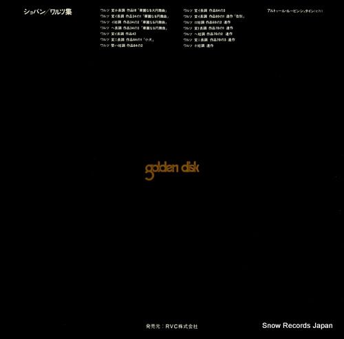 レコード】アルトゥール・ルービンシュタイン ショパン：ワルツ