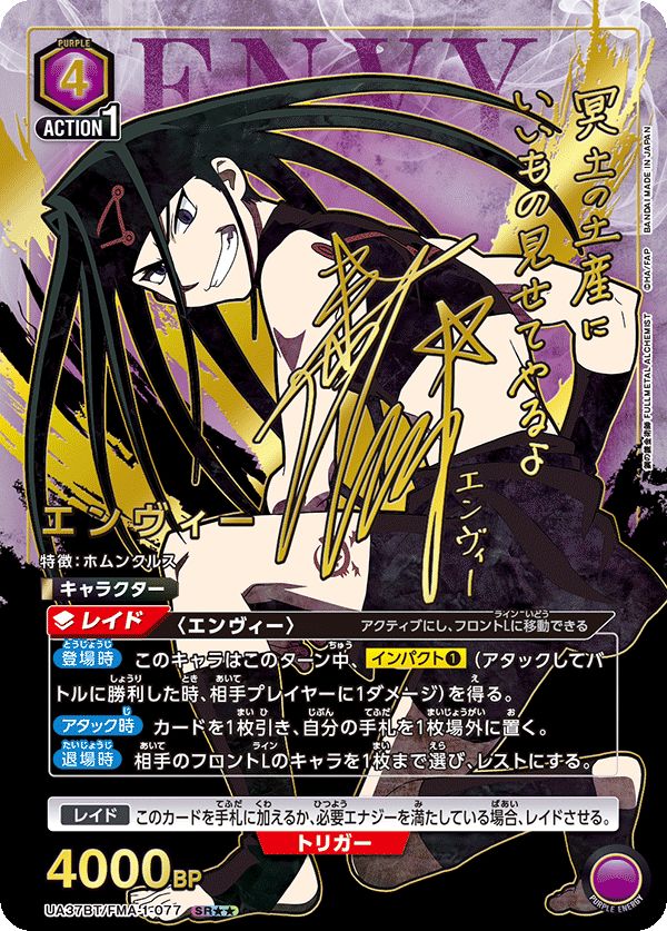 エンヴィー SR 紫 FMA-1-077 鋼の錬金術師 ユニオンアリーナ B