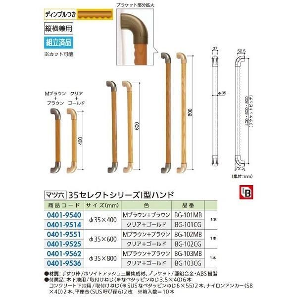 住宅設備 【リフォーム用品】 マツ六 35セレクト I型ハンド600