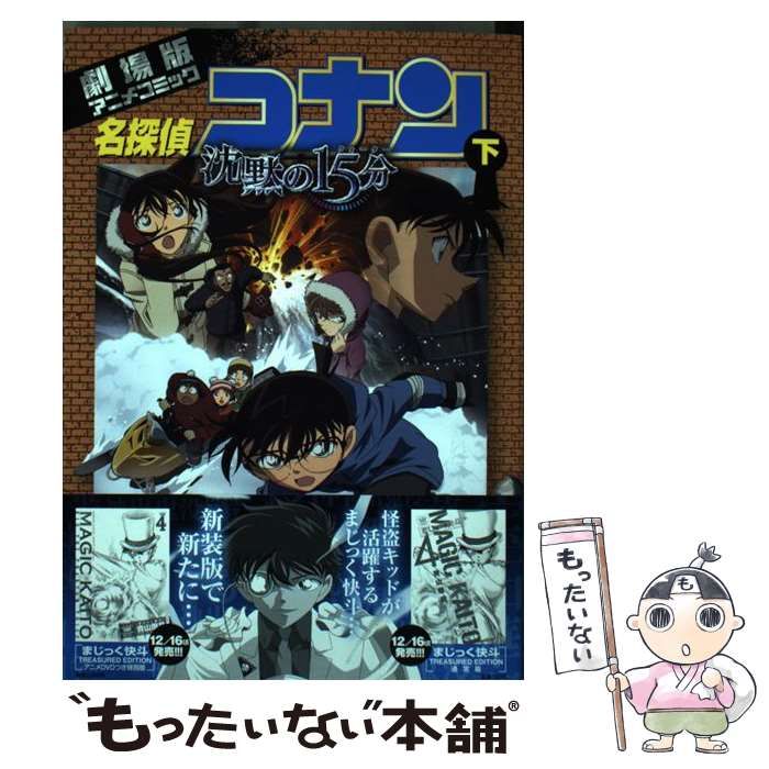 中古】 名探偵コナン沈黙の15分 (クォーター) 劇場版アニメコミック 下