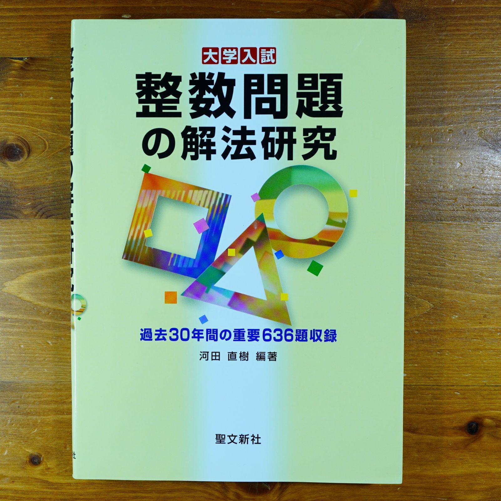 整数問題の解法研究 大学入試