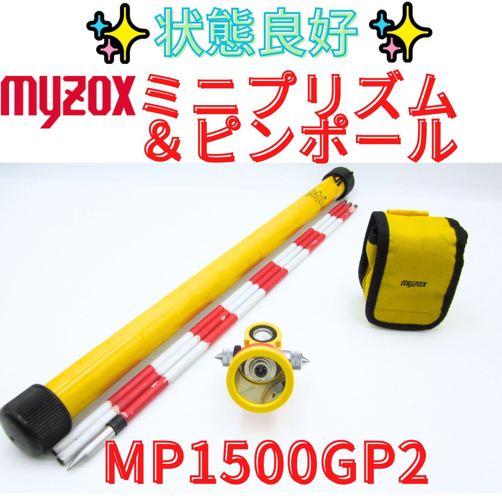 状態良好 領収書発行可 マイゾックス ミニプリズムセット 軽量機器 1.5インチ M-1500MP