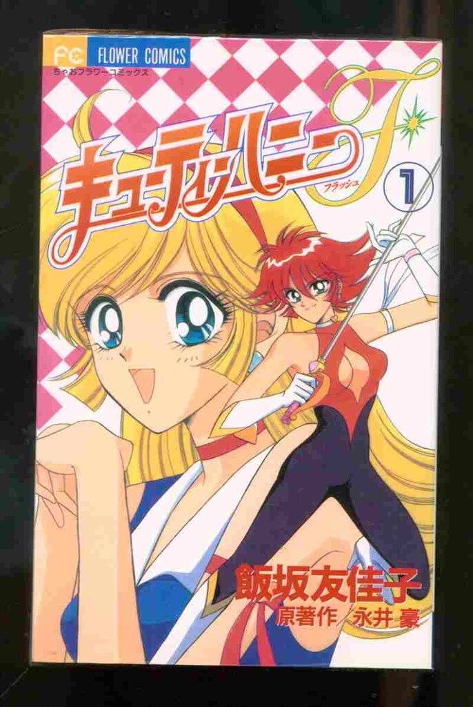 キューティーハニーF(フラッシュ) 全4巻 完結 全巻初版 飯坂友佳子