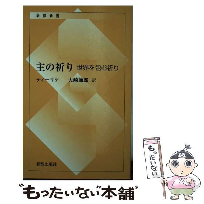 中古】 主の祈り 世界を包む祈り (新教新書) / テイーリケ、大崎節郎