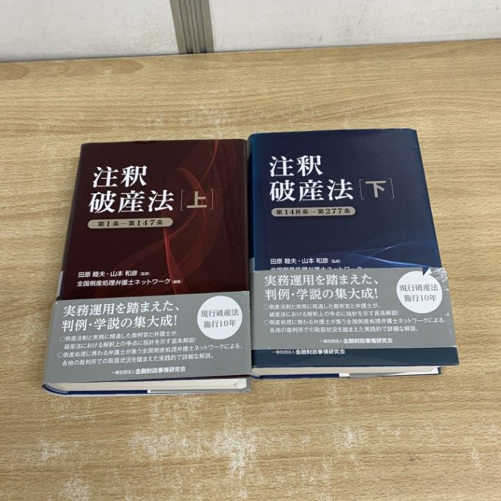 ▲01)【同梱不可】注釈破産法 上・下巻 2冊セット/全国倒産処理弁護士ネットワーク/田原睦夫/山本和彦/きんざい/平成27年/A △01)【同梱不可】注釈破産法 上・下巻 2冊セット/全国倒産処理