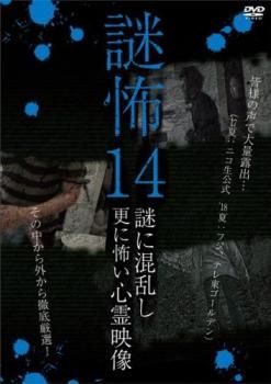 謎怖~謎が解けると更に怖い心霊映像 [DVD] Amazon.co.jp: 謎怖~謎が解けると更に怖い心霊映像 [DVD] : 三島