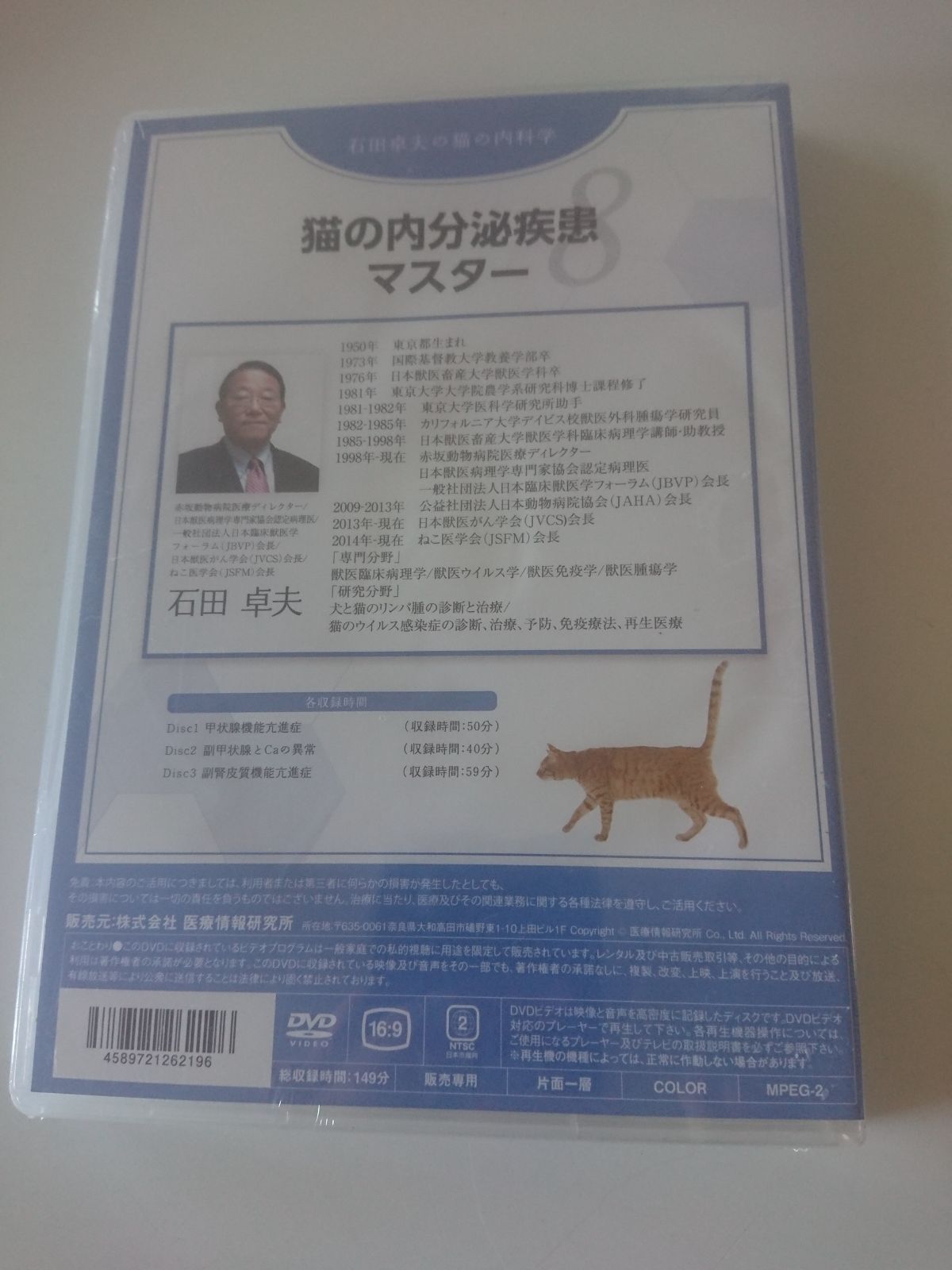 新品未開封DVD / 石田卓夫の猫の内科学8 猫の内分泌疾患マスター ...