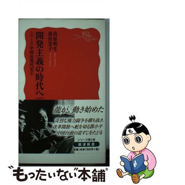 中古】 開発主義の時代へ 1972-2014 (岩波新書 新赤版 1253 シリーズ