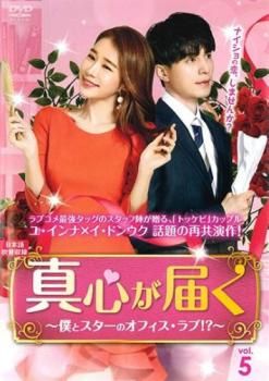 真心が届く 僕とスターのオフィス・ラブ!? 5(第9話、第10話)【洋画 中古 DVD】ケース無:: レンタル落ち - メルカリ