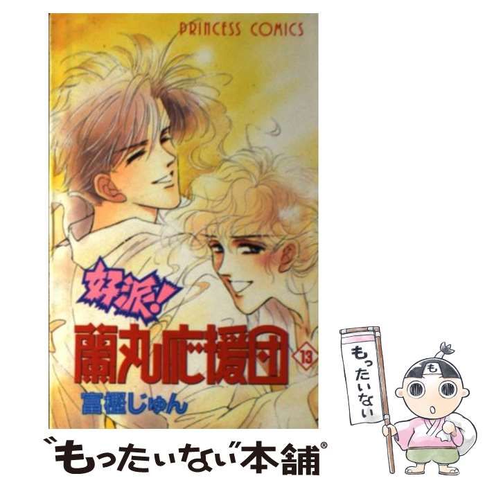 【中古】 好派！蘭丸応援団 ２１/秋田書店/富樫じゅん 中古】 好派！蘭丸応援団 21/秋田書店/富樫じゅん