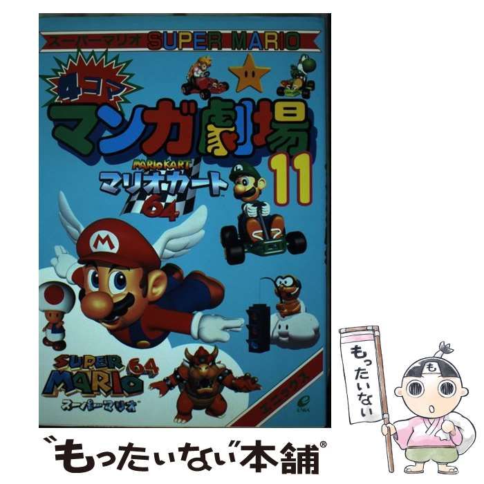 【中古】 スーパーマリオ４コママンガ劇場 １１/スクウェア・エニックス 中古】 スーパーマリオ4コママンガ劇場 11 / エニックス