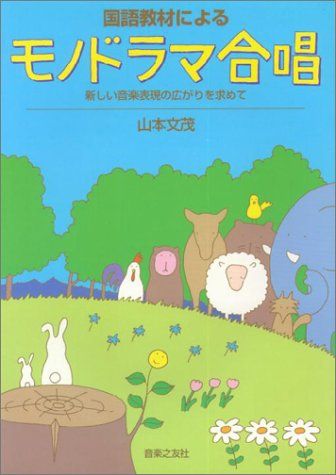 国語教材による モノドラマ合唱 新しい音楽表現の広がりを求めて