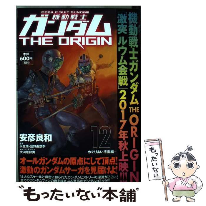 機動戦士ガンダムTHE ORIGIN 12 (めぐりあい宇宙編) 【公式通販】