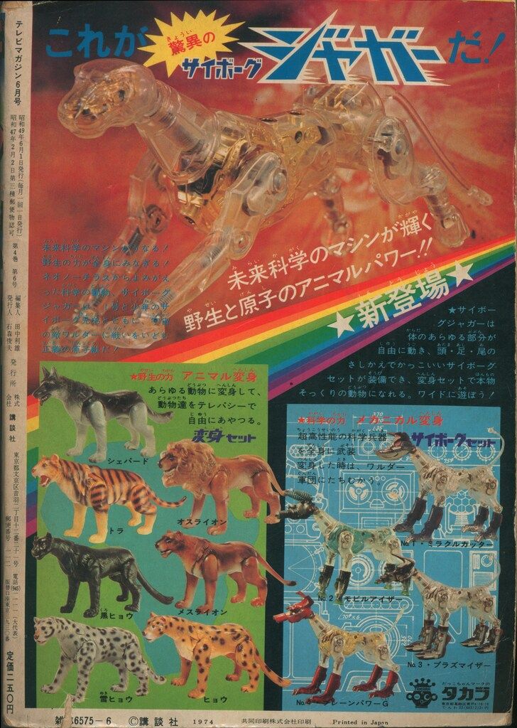 講談社 テレビマガジン 1974年（昭和49年）の漫画雑誌 テレビ マガジン