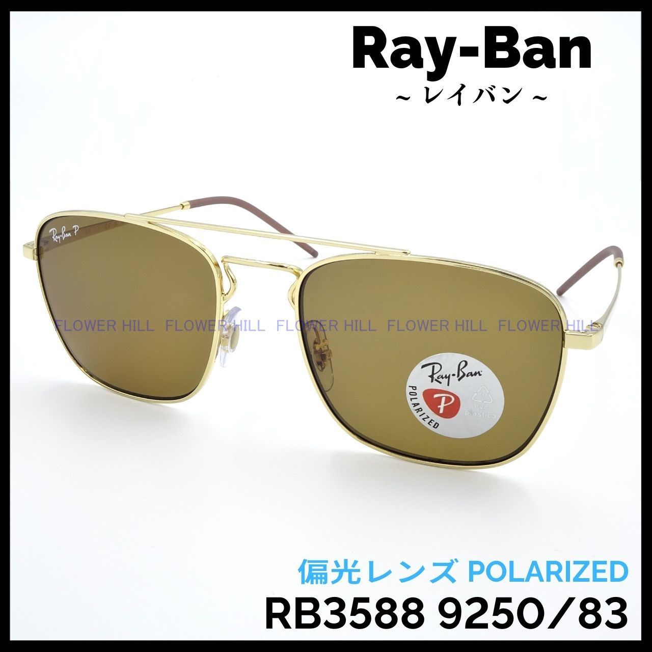 RAY-BAN レイバン 偏光サングラス RB3588 9250/83 ゴールド メンズ 