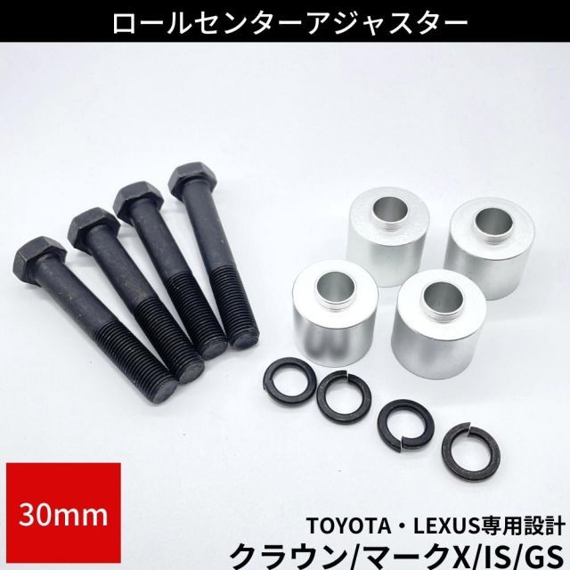 クラウンアスリート 200系 GRS200 ロールセンターアダプター 30mm ローダウン 車高 サスペンションアーム 角度  ロールセンターアジャスター - メルカリ