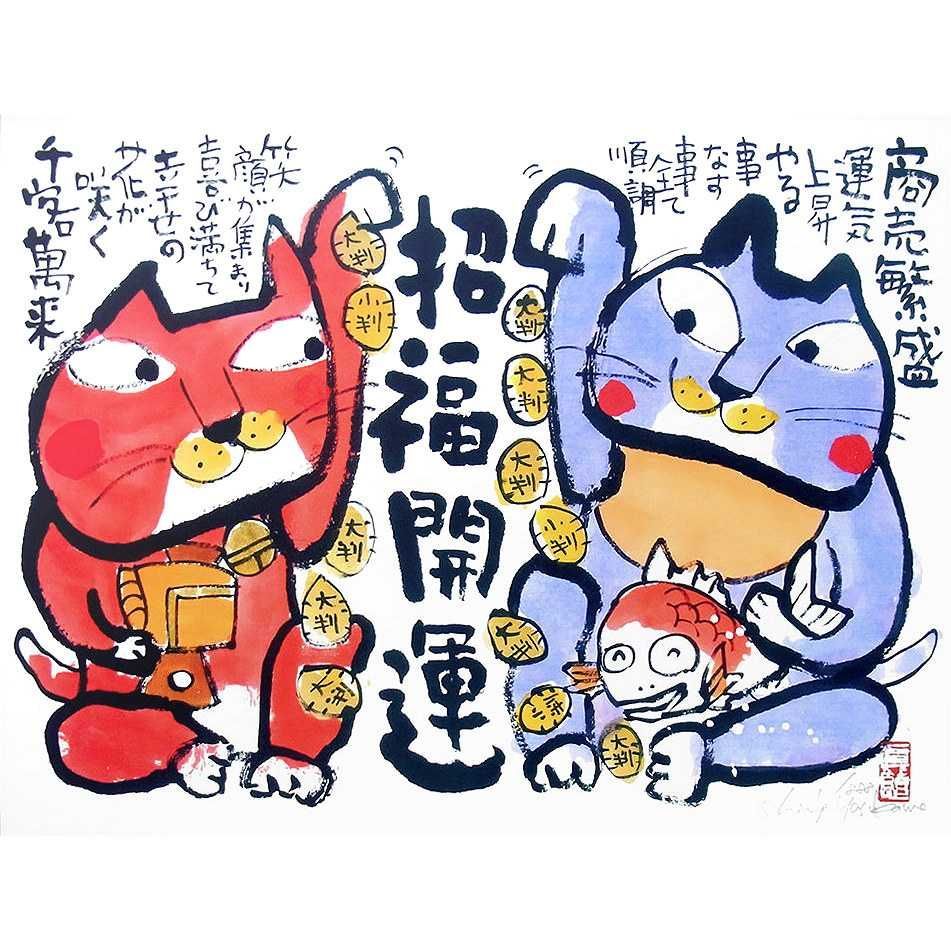 ☆ 安川眞慈『始まりを祝う』ジクレー・動物画 開運 赤富士 招き猫