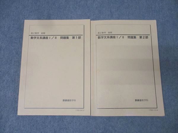 鉄緑会 高2 数学文系講座I/II 問題集 第1/2部 テキスト通年セット 2017