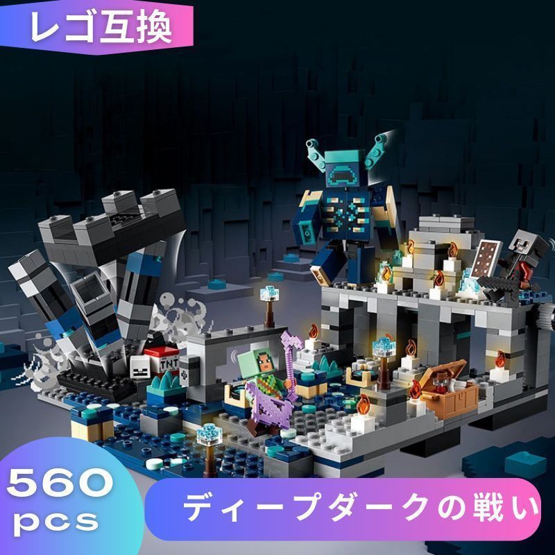 新品未使用【在庫処分】LEGO レゴ マインクラフト マイクラ 風 