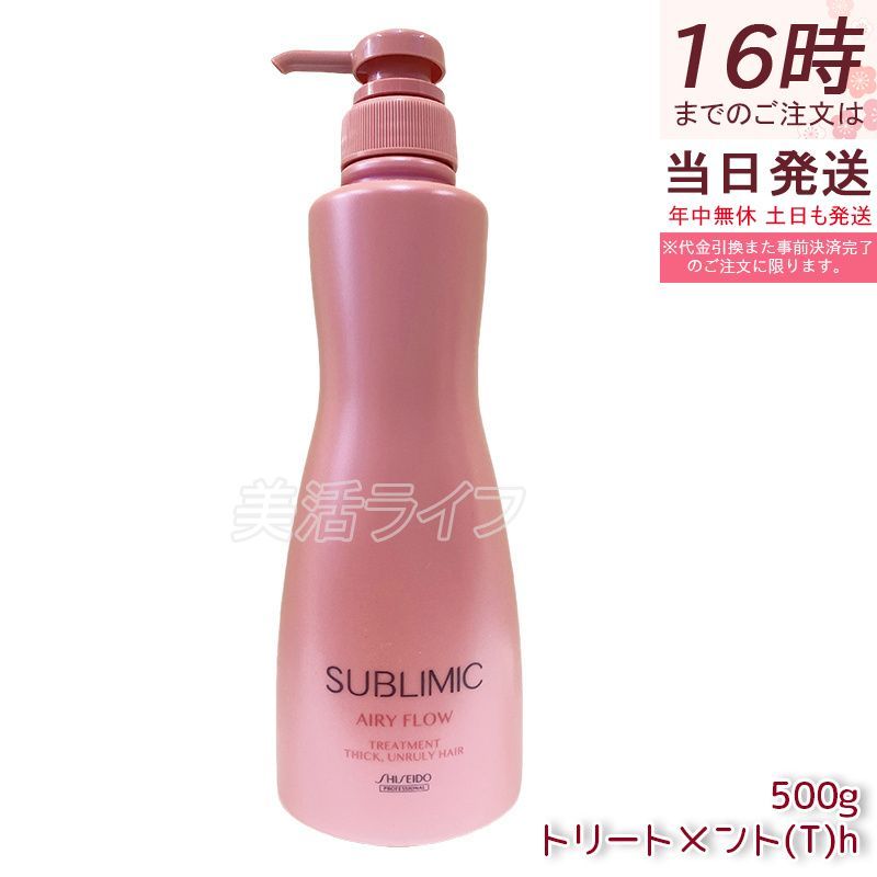  資生堂 サブリミック エアリーフロー トリートメント T 500g  太くまとまらない髪 SHISEIDO THICK UNRULY HAIR トリートメント T h シャンプー