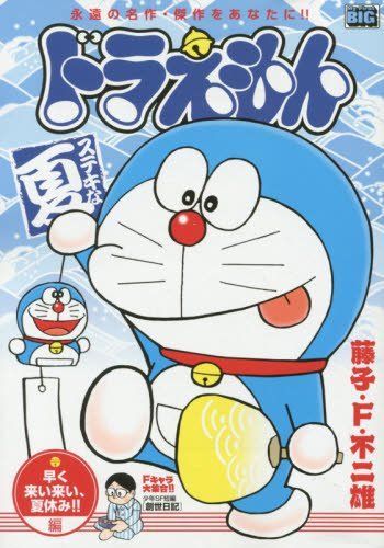 【中古】 ドラえもん　早く来い来い、夏休み！！編/小学館/藤子・Ｆ・不二雄 楽天市場】【中古】 ドラえもん 早く来い来い、夏休み！！編