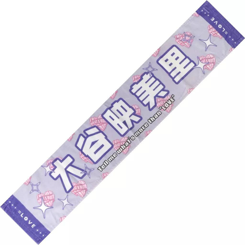 大谷映美里 ぬいぐるみ + マフラータオル =LOVE アリーナツアー2025 LOVE 2025アリーナツアー タオル 大谷映美里 - メルカリ