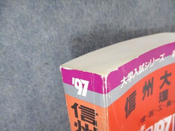 教学社 赤本 信州大学 理系 1997年度 最近3ヵ年 大学入試